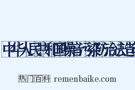 中华人民共和国噪音污染防治法造句是什么意思的图片
